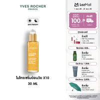 อีฟ โรเช Yves Rocher Anti-age Global The Absolute Radiance Micro-serum 30ml ไมโครเซรั่มย้อนวัย X10