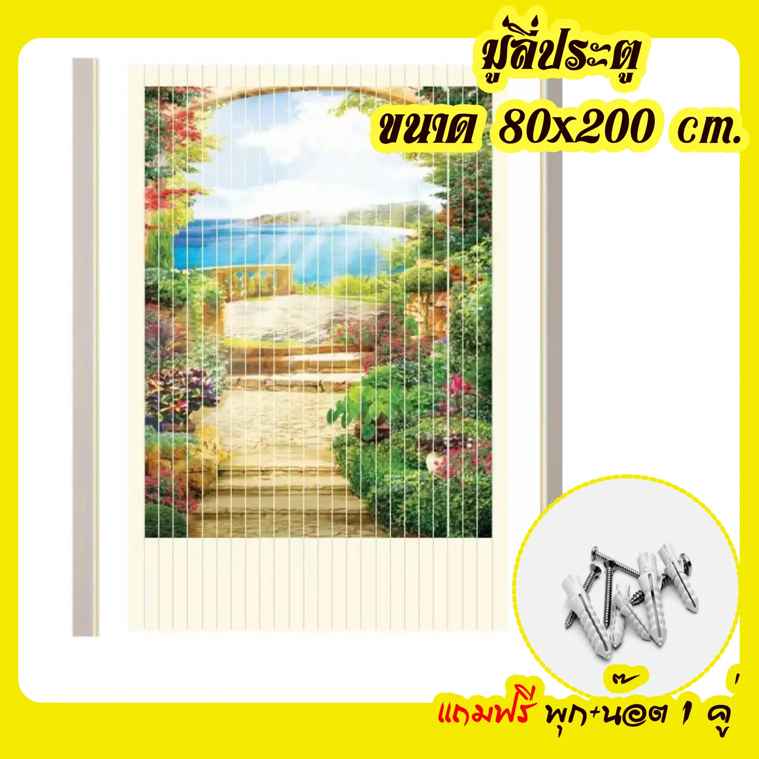 (แถมพุกและน๊อต) มู่ลี่ มู่ลี่กั้นประตู ขนาด 80X200ซม.ลายพิมพ์ไม่เต็มผืน  ผ้าม่านประตู ผ้าม่านมู่ลี่สี มู่ลี่ประตูฮวงจุ้ย PVC