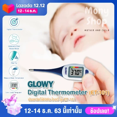 ปรอทวัดไข้ดิจิตอล GLOWY Digital Thermometer รุ่น ET-101 ใช้ได้กับทุกวัย อ่านค่าอุณหภูมิที่รวดเร็ว แม่นยำสูง สามารถวัดทาง ปาก ทวารหนัก หรือรักแร้