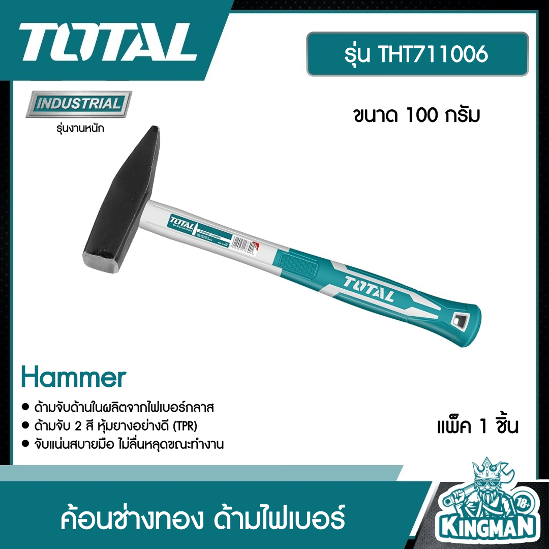 TOTAL ค้อนช่างทอง ขนาด 100 กรัม รุ่น THT711006 ด้ามไฟเบอร์ Hammer ค้อน