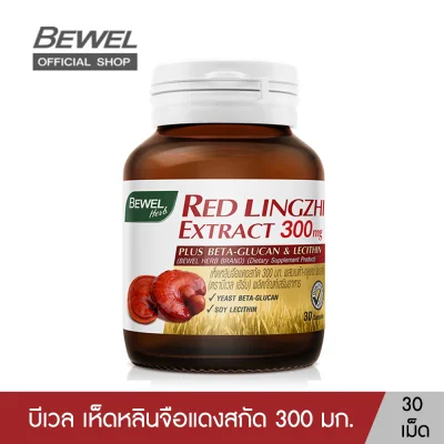 BEWEL RED LINGZHI บีเวล เห็ดหลินจือแดง พลัส เบต้า กลูแคน เสริมภูมิคุ้มกัน ลดน้ำตาลและไขมัน บำรุงร่างกาย สมอง (30 เม็ด)
