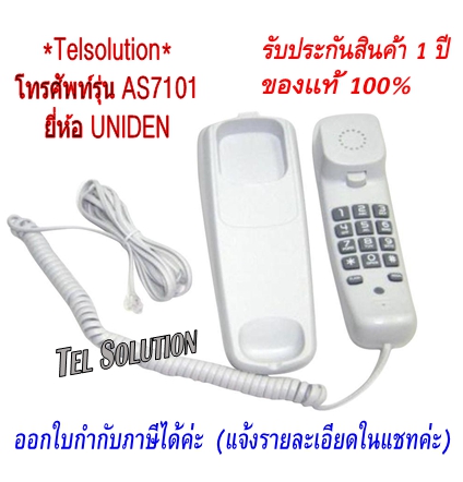 Uniden AS7101 / CE8102 โทรศัพท์ตั้งโต๊ะหรือแขวน สีขาว กระทัดรัด โทรศัพท์บ้าน ออฟฟิศ โรงแรม (ติดตั้งกับตู้สาขาได้) ราคา 389 บาท*ส่งฟรี