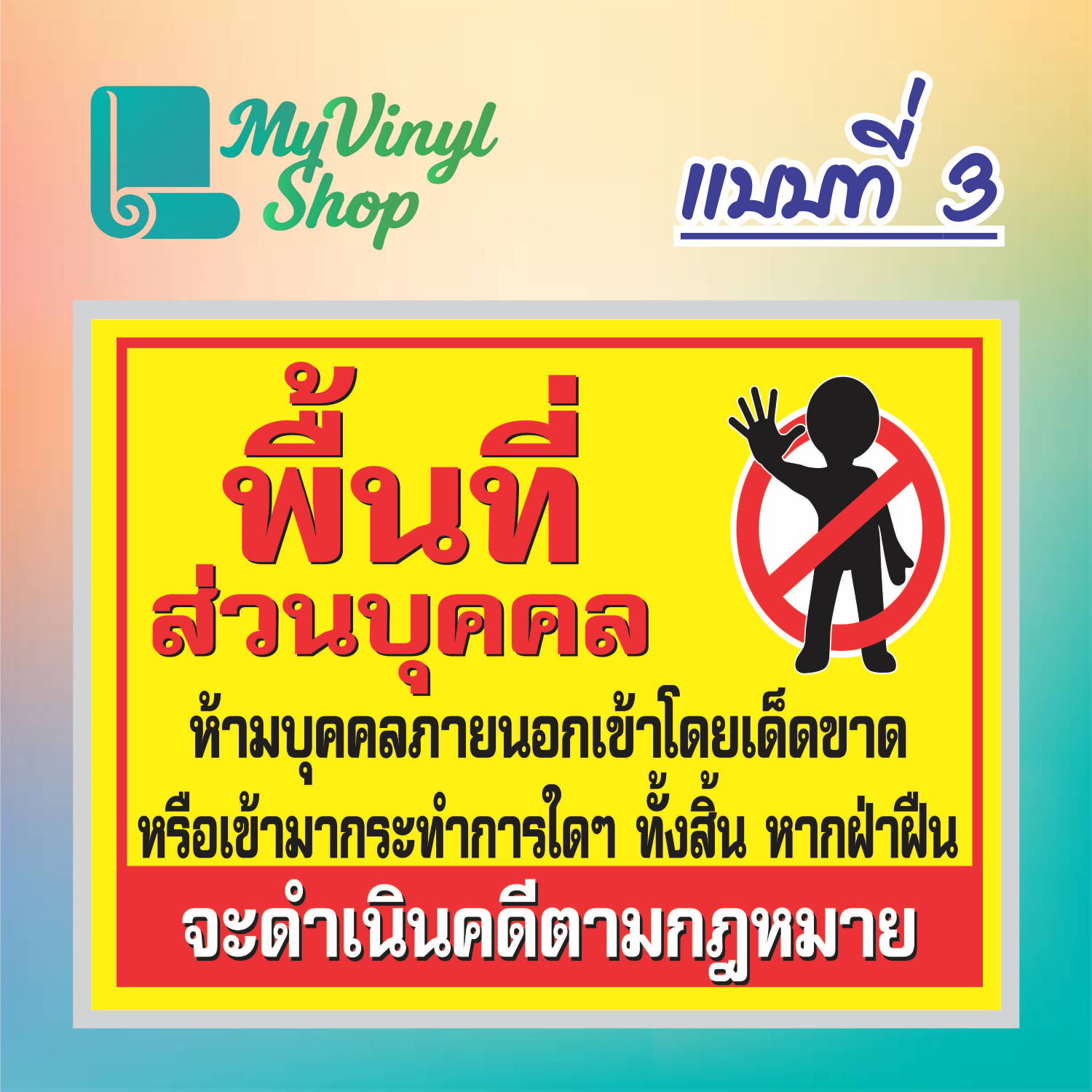 ป้ายไวนิล (V.50) พื้นที่ส่วนบุคคล บุคคลภายนอกห้ามเข้าโดยเด็ดขาด ป้ายไวนิลสำเร็จรูป พร้อมตอกตาไก่