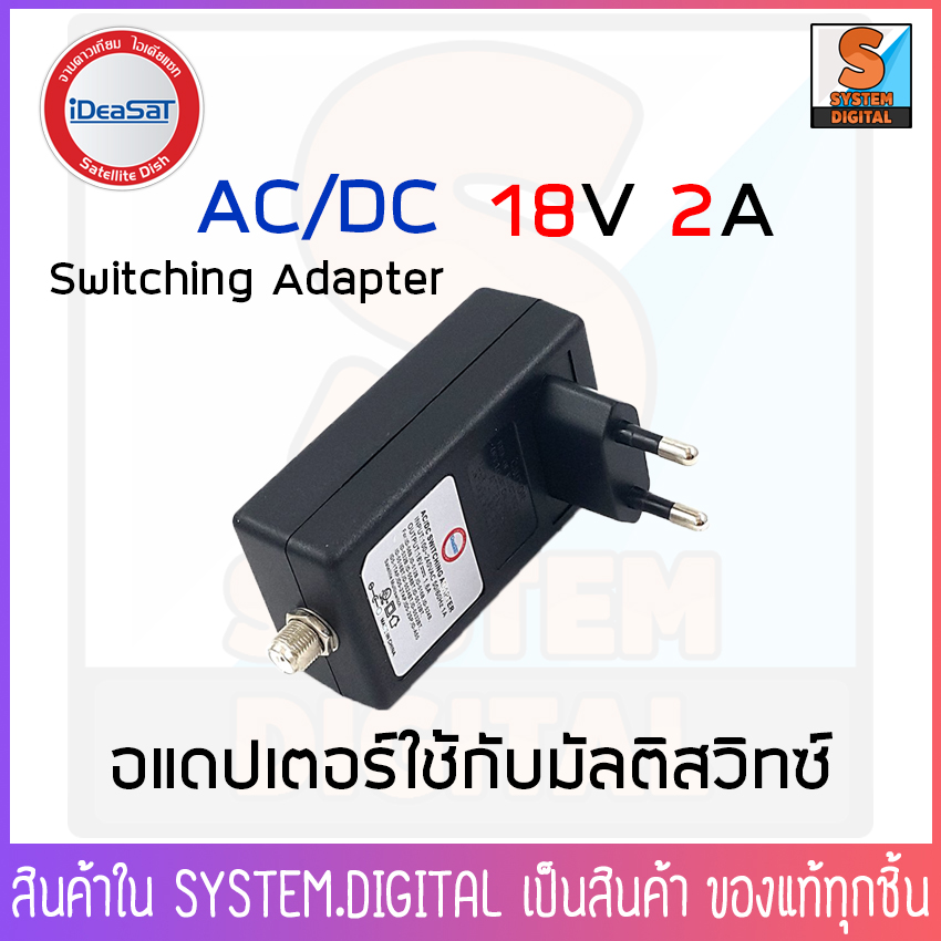 iDeaSaT SWITCHING ADAPTER for Multi Switch 18V อแดปเตอร์ สำหรับ มัลติสวิทซ์ มี 3 รุ่นให้เลือก