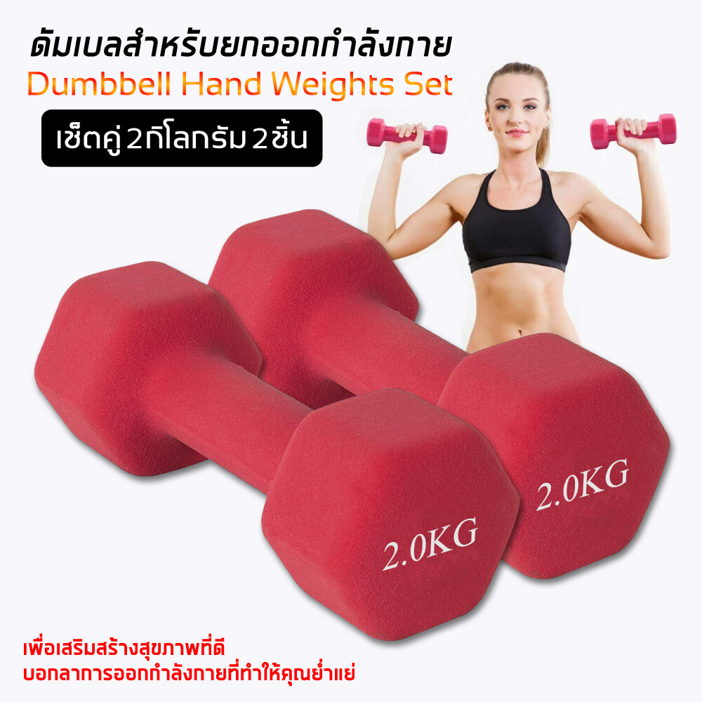 Dumbbell ดัมเบล ดัมเบลยาง ออกกำลังกาย สินค้าพร้อมส่ง 2 Kg. 1 คู่