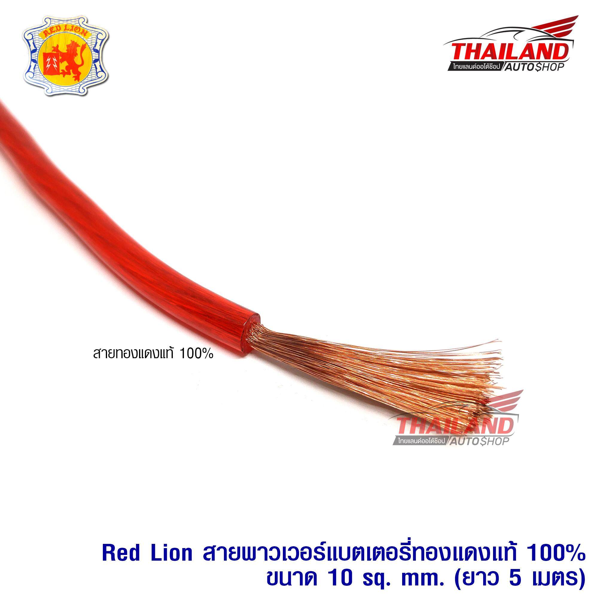 Red Lion สายพาวเวอร์แบตเตอรี่ทองแดงแท้ 100% ขนาด 10 sq.mm. 5 เมตร