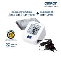 OMRON ออมรอน เครื่องวัดความดันโลหิตอัตโนมัติ รุ่น EZ Lite HEM-7180 (รับประกัน 3+2 ปี) + Ac Adapter