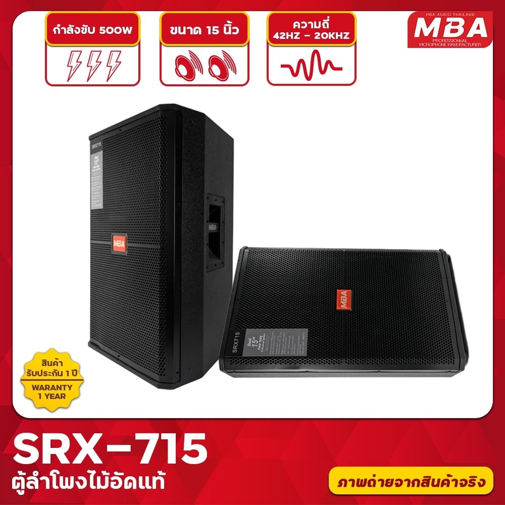 MBA AUDIO THAILAND ตู้ลำโพง รุ่น SRX715 ขนาด 15 นิ้ว กำลัง 500 วัตต์ ตู้ลำโพงเสียงดี ไม้อัดแท้ มีเน็ตเวิร์ค (ราคาต่อ 2 ตู้)