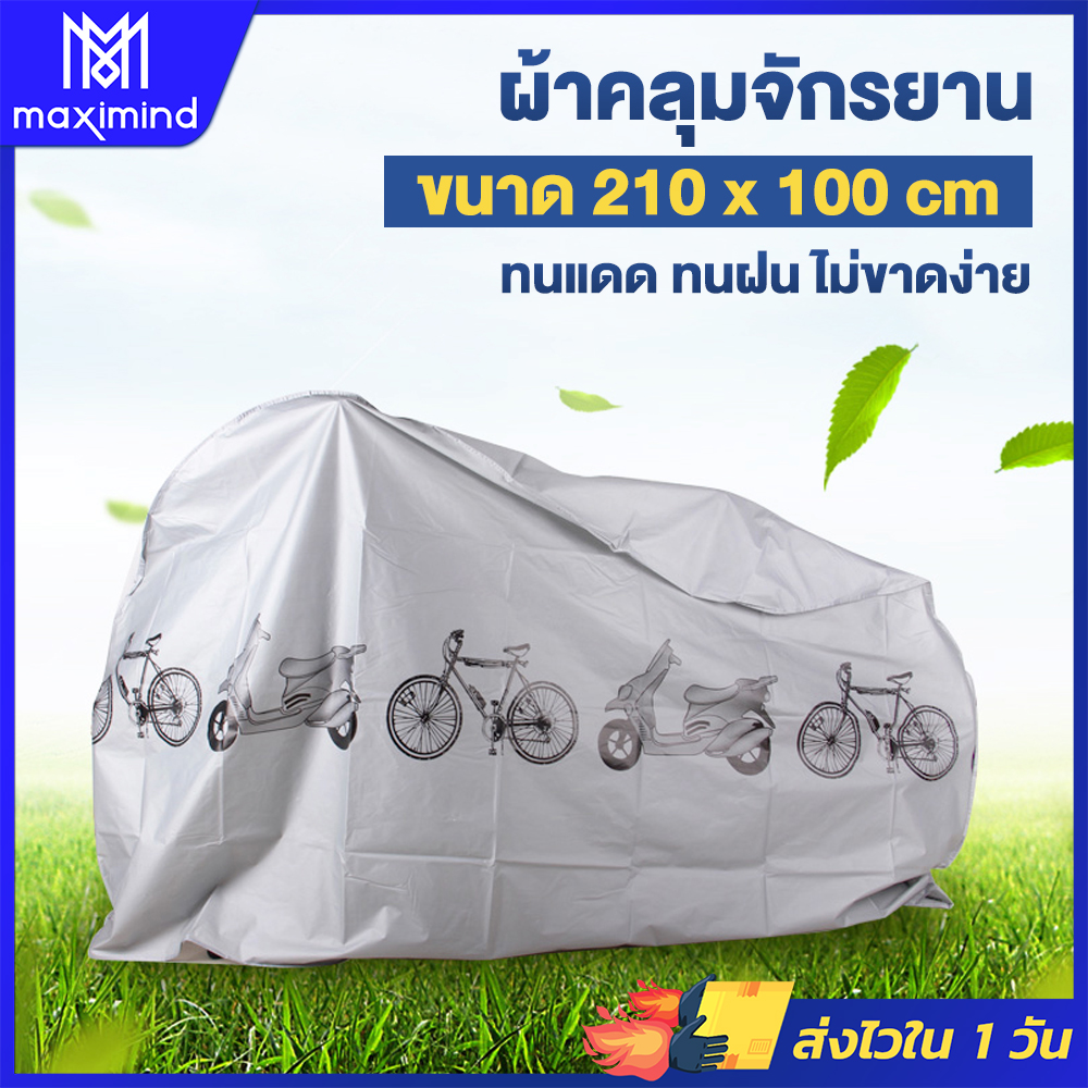 Maximind ผ้าคลุมรถจักรยาน ผ้าคลุมรถมอเตอร์ไซต์ Bike cover (สีเทา) ผ้าคลุมรถ ผ้าคลุมรถมอไซ (c)