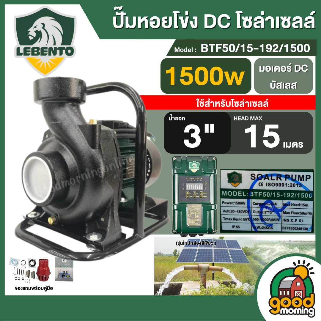 LEBENTO ปั๊มหอยโข่ง DC 1500W รุ่น BTF50/15-192/1500 น้ำออก 3 นิ้ว Max Head : 15m. ลีเบนโต้ ปั๊มน้ำ มอเตอร์ DC บัสเลส โซล่าเซลล์ ปั๊มไฟฟ้า ราคา 11,300 บาท*ส่งฟรี