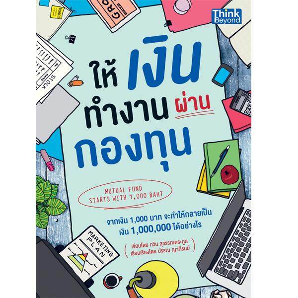 หนังสือ ให้เงินทำงานผ่านกองทุน (Mutual Fund Starts with 1,000 Baht)