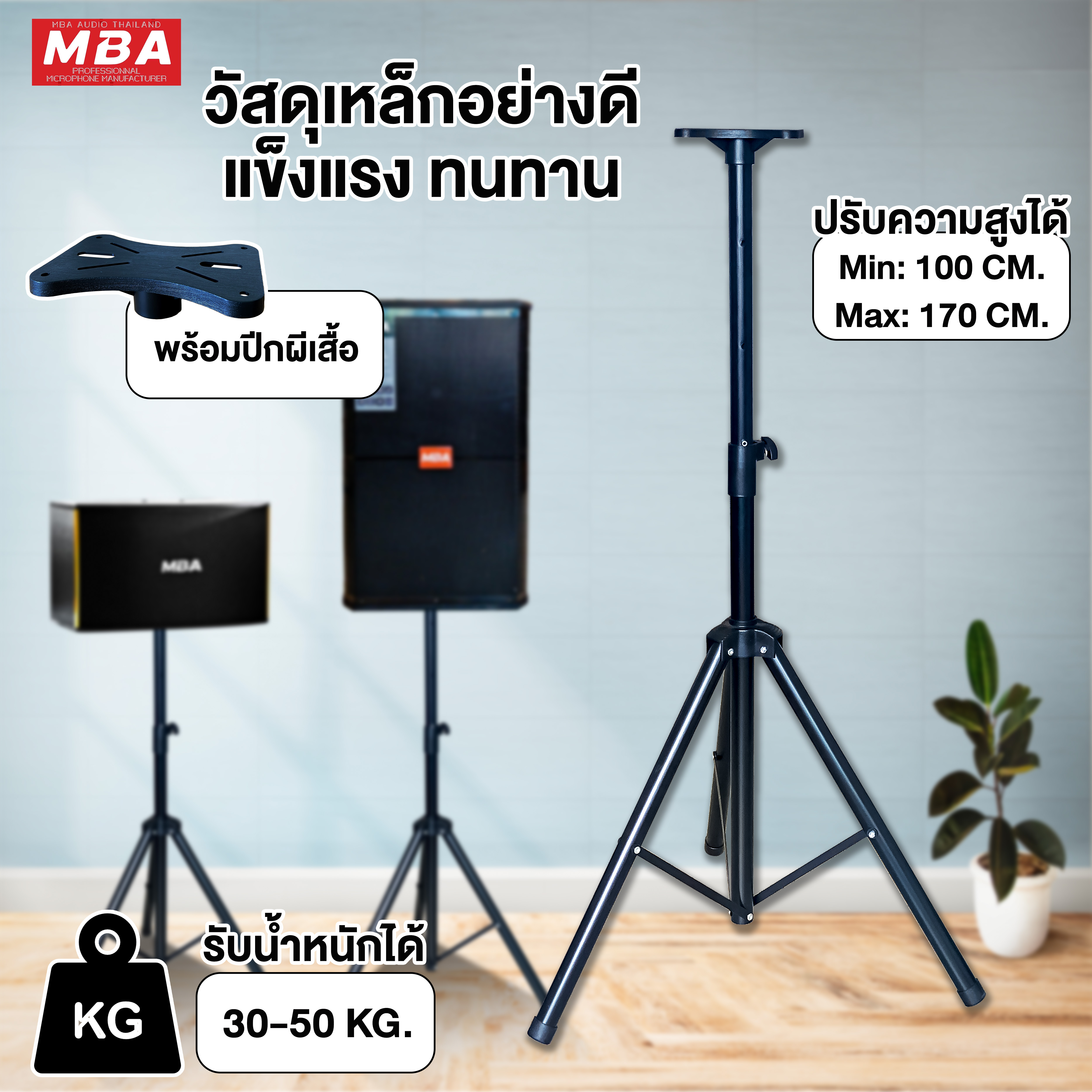 ขาตั้งลำโพงฐาน 3 ขา แถม!! แท่นวางปีกผีเสื้อ รุ่น MB-100 รับน้ำหนักได้ 30-50 กก.ที่วางลำโพง ขาตั้ง (ราคาต่อ 1 ข้าง)