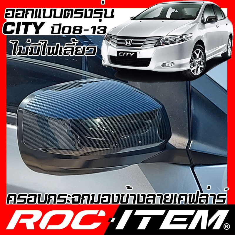 ครอบกระจกมองข้าง เคฟลาร์ HONDA ตรงรุ่น CITY ปี 2008-2014 ลาย คาร์บอน เคฟล่า ฝาครอบ ROC ITEM ชุดแต่ง Modulo Spoon ฮอนด้า ซิตี้ ของแต่ง กระจกมองข้าง Carbon Kevlar ราคา 828 บาท*ส่งฟรี
