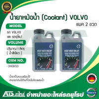 VOLVO (แพค 2 ขวด) น้ำยาหม้อน้ำ น้ำยาหล่อเย็น (Ready Mixed Coolant) ชนิดพร้อมใช้ ขนาด 1 ลิตร (OE No. 31439723) Made in Germany