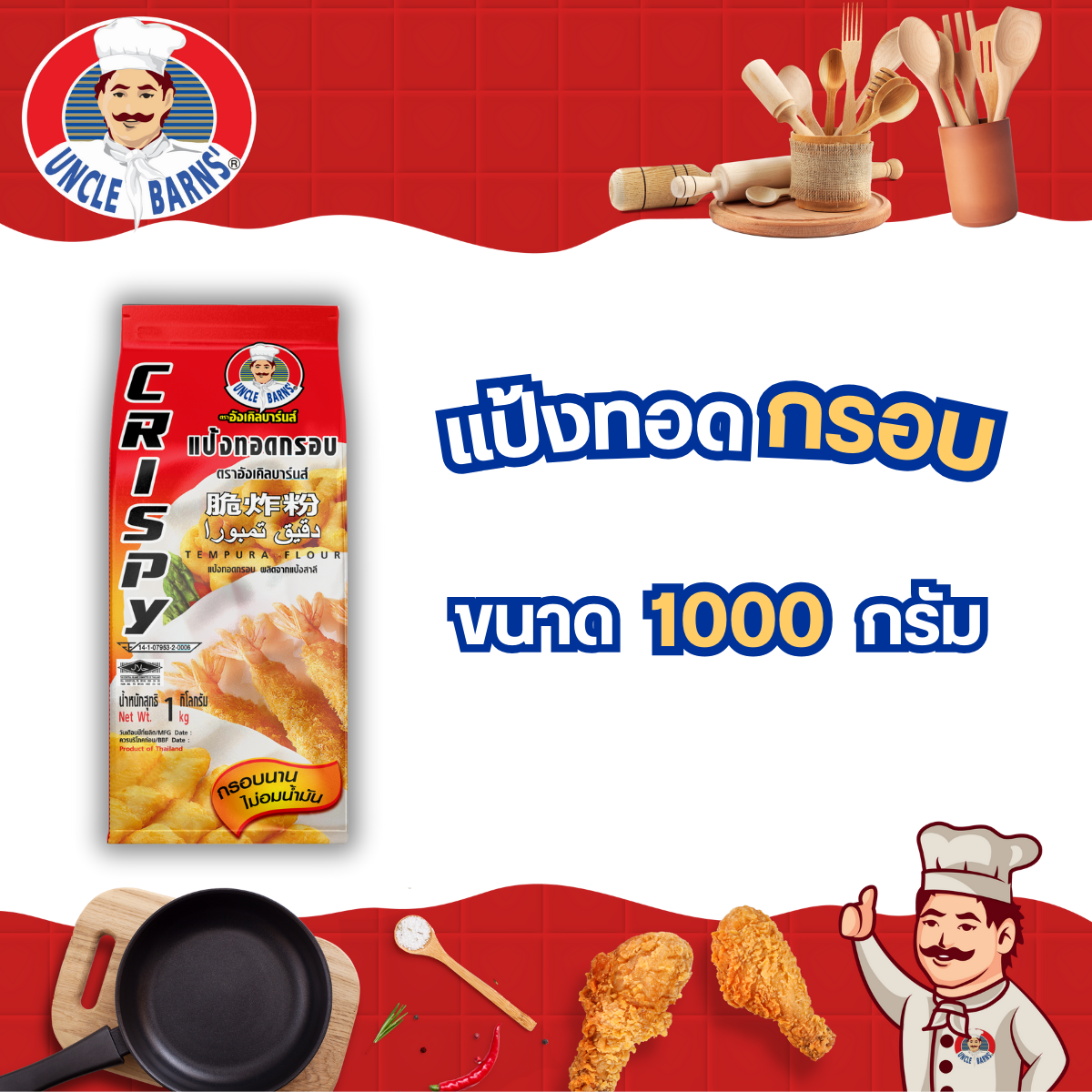 แป้งทอดกรอบ Unclebarns ขนาด 1000 กรัม ชุบไก่ทอด ชุบกุ้งทอด ผักทอดสไตล์ญี่ปุ่น แป้งทอดกรอบเจ้าดัง ตราอังเคิลบาร์นส์ ราคา 49 บาท*ส่งฟรี