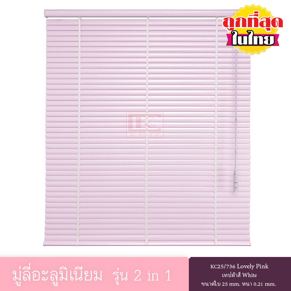 มู่ลี่  KACEE มู่ลี่ มู่ลี่อะลูมิเนียม มู่ลี่อลูมิเนียม ม่านหน้าต่าง รุ่น 2 in 1 เทปผ้า ใบขนาด 25 มม. สีชมพูอ่อน KC25/736 Lovely Pink หนา 0.21 มม. เทปผ้าสีขาว ราคาพิเศษ