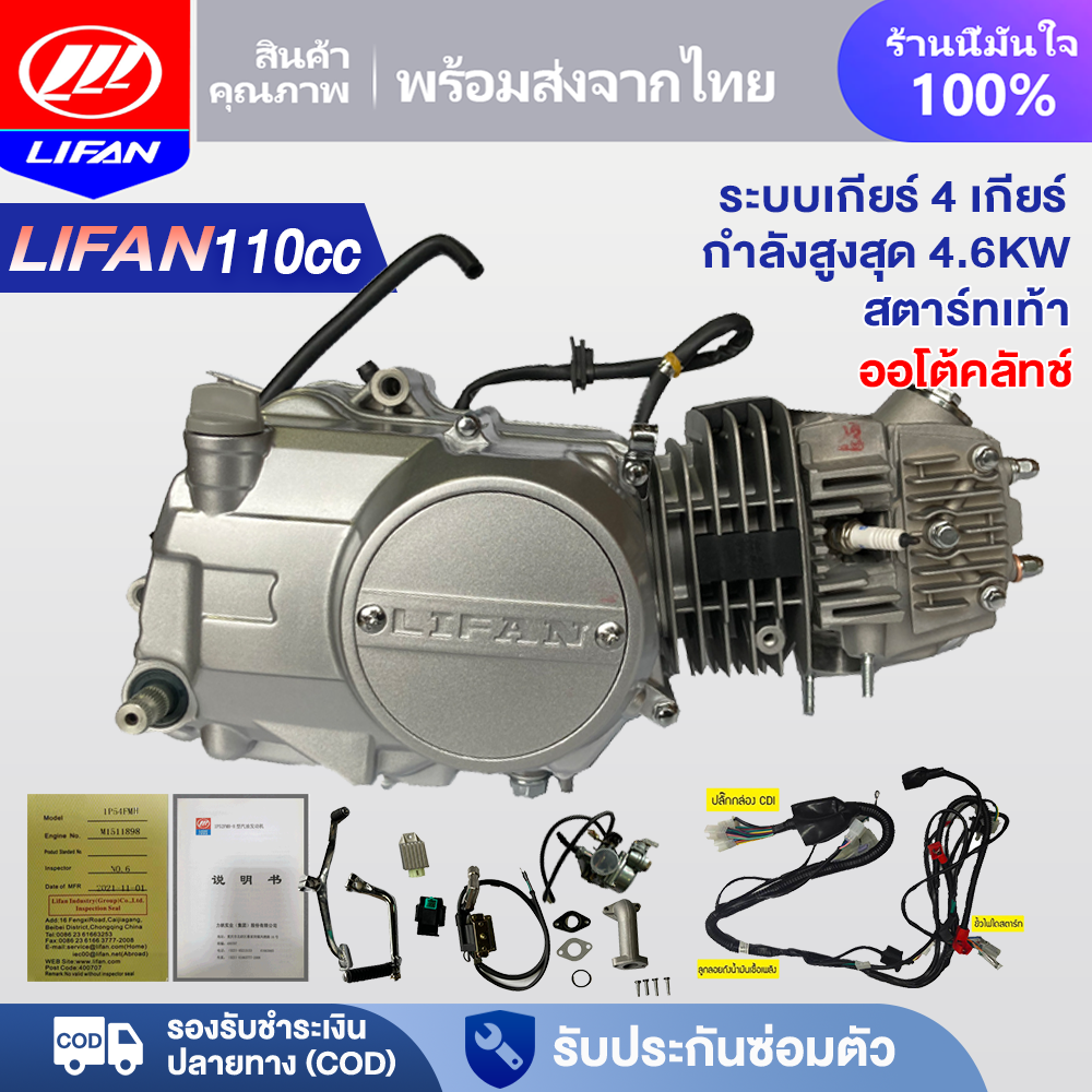 Lifan Official Lifan (Li Fan) 110Cc Motorcycle Engine, Foot Start, Automatic Clutch, No Manual Choke, Four-Stroke, Air-Cooled. Lifan 110Cc Engine, Legal, Fits Dream C70 Charlie, Wave 100 Engine, Genuine, No Modification Required. ราคา 10,380 บาท*ส่งฟรี