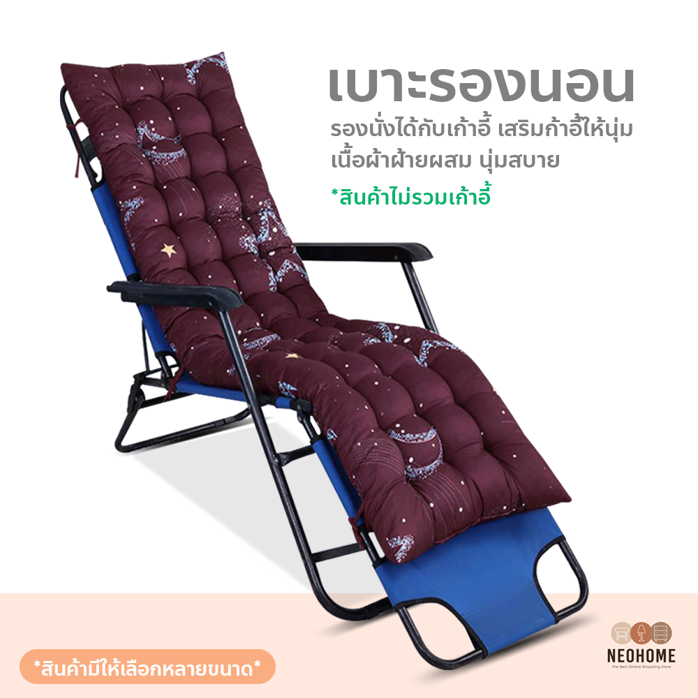 NeoHome เบาะรองนอน เบาะรองนอนเก้าอี้ สำหรับเก้าอี้พักผ่อน มีเชือกคลอง สามารถรองนั่งได้กับเก้าอี้