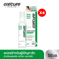 [แพ็ค 4] Oxecure สเปรย์ฉีดที่หลัง และลำตัว Body Acne Spray 50 ml