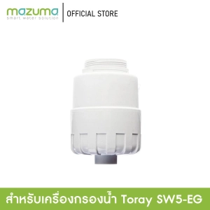 สินค้า Mazuma ไส้กรอง Toray รุ่น SWC-8000E (สำหรับรุ่น Toray SW5 เดิม)