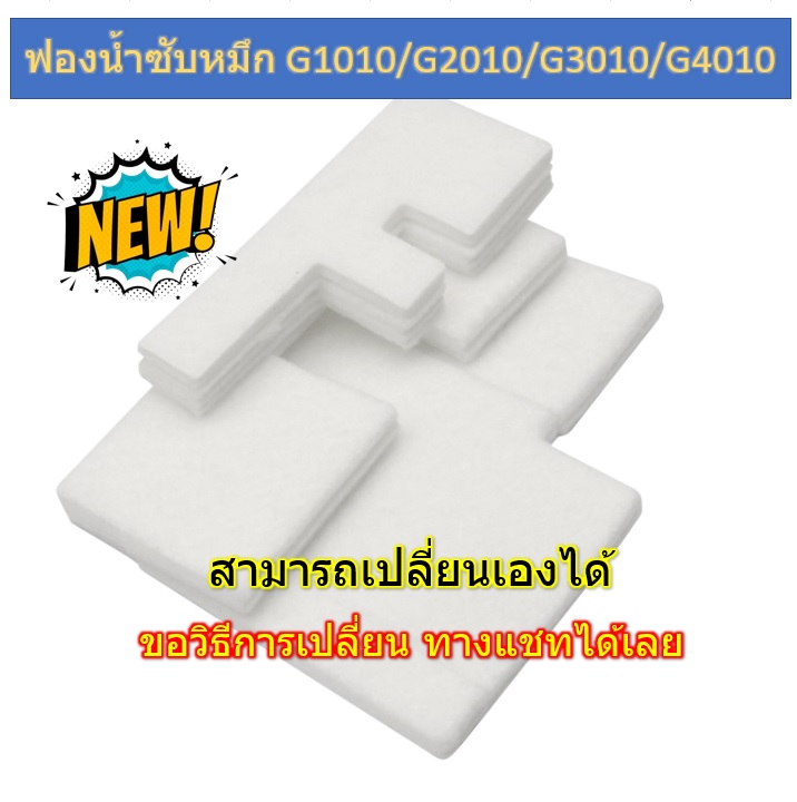 ชุดฟองน้ำซับหมึก refill ( Absorber Kit QY5-0593-000 ) สำหรับ CANON G-Series G2010 / G1020 / G3010 / G4010 1ชุด ราคา 145 บาท*ส่งฟรี