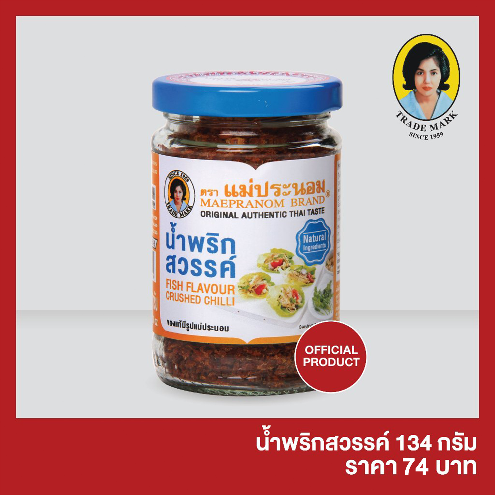 น้ำพริกสวรรค์ แม่ประนอม 134 กรัม ราคา 74 บาท*ส่งฟรี