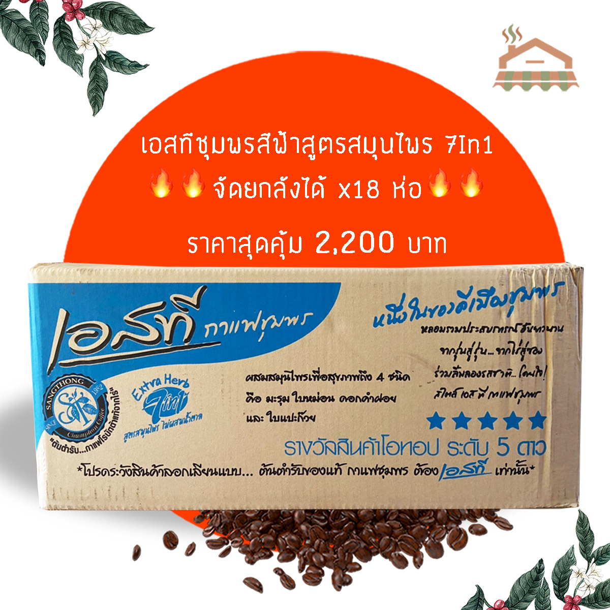 กาแฟเอสที "ยกลัง" กาแฟเอสทีซองสีฟ้า กาแฟST สูตรสมุนไพร Extra Herb 7In1 แบบยกลัง ได้ 18 แพ็ค ประหยัดสุดคุ้ม ราคา 2,329 บาท*ส่งฟรี