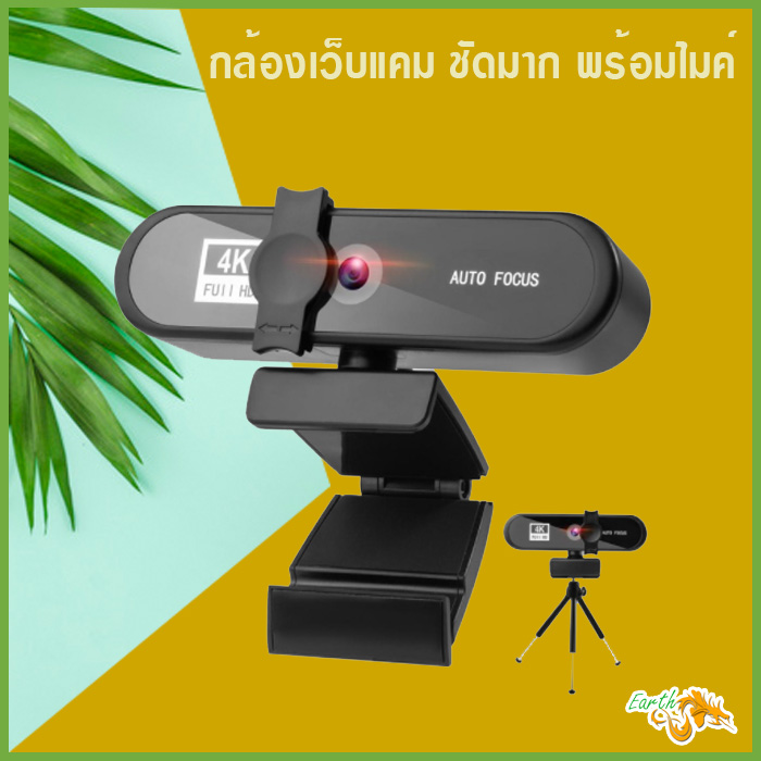 กล้องเว็บแคมชัดมาก พร้อมไมค์  Webcam Full HD 1080P/2K/4K พร้อมไมค์ในตัว สำหรับใช้ต่อเข้ากับคอมพิวเตอร์ และโน๊ตบุ๊ค/ earth 2563