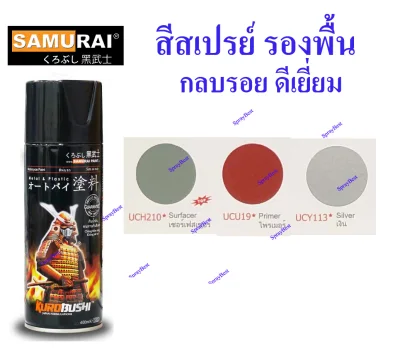 Samurai สีสเปรย์ซามูไร สีรองพื้น Primer Coat (มีหลายสี) 400cc
