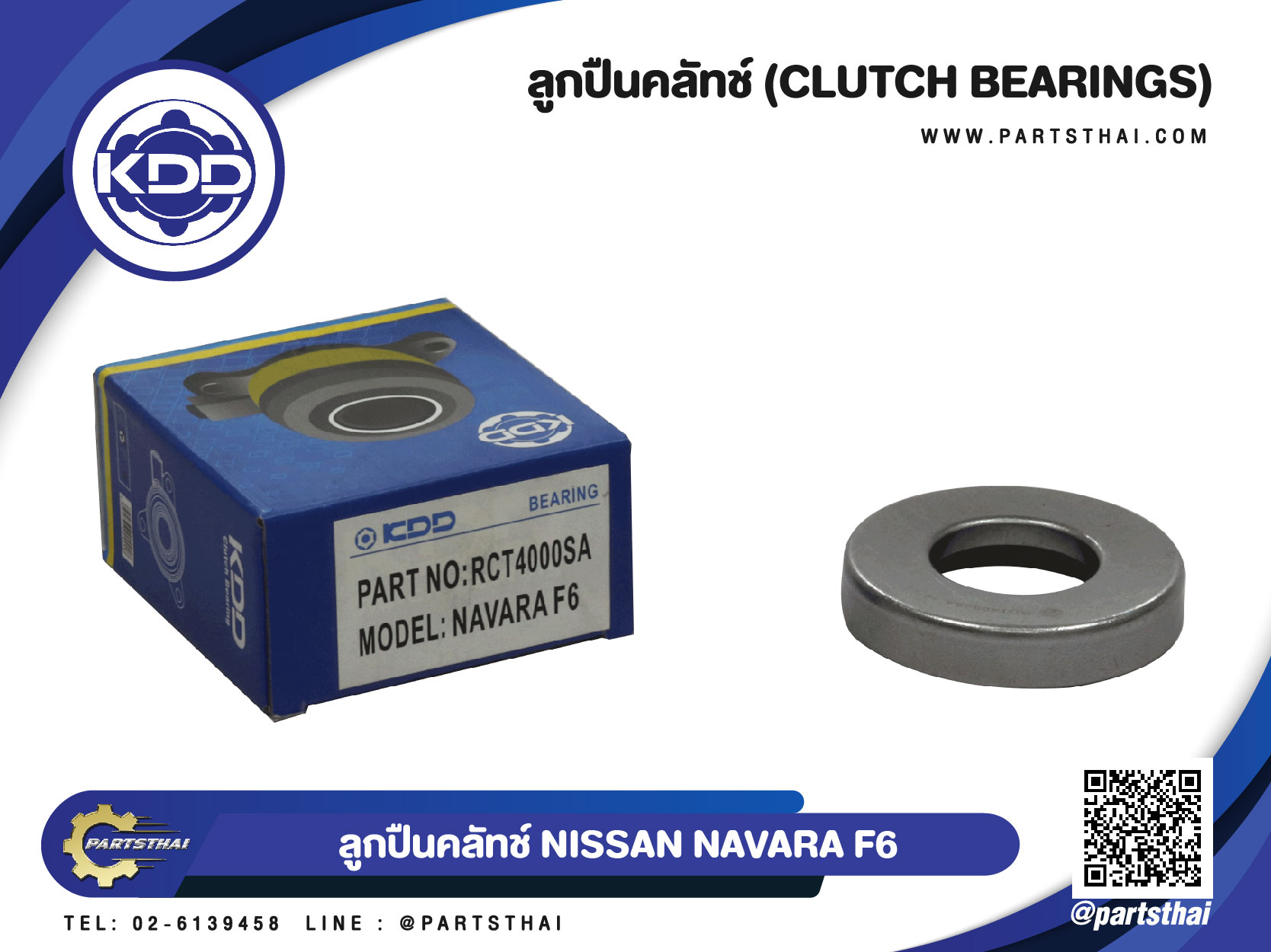 ลูกปืนคลัทช์ KDD รุ่นรถ NISSAN NAVARA F6 (RCT4000SA) ราคา 342 บาท*ส่งฟรี