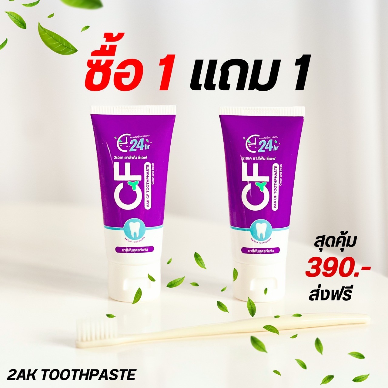 ส่งด่วน ส่งไว CFยาสีฟัน ยาสีฟันCFแท้ ปริมาณ 50 กรัม ใช้ได้ 2-3 เดือน ยาสีฟันcf ยาสีฟันม่วง ส่งฟรี ส่งจากบริษัท ราคาสินค้าระบุตามภาพ ราคา 550 บาท*ส่งฟรี