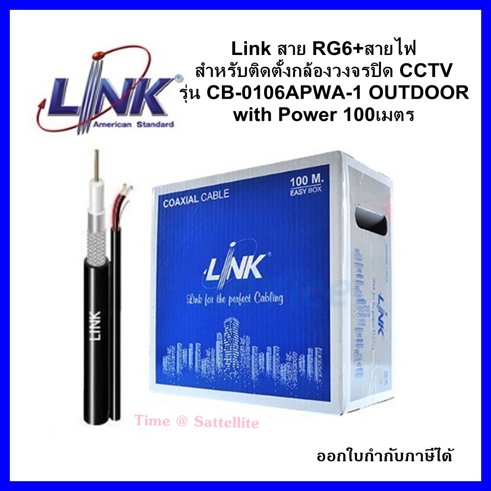Link สาย RG6+สายไฟ สำหรับติดตั้งกล้องวงจรปิด CCTV รุ่น CB-0106APWA-1 OUTDOOR with Power 100เมตร ราคา 930 บาท*ส่งฟรี
