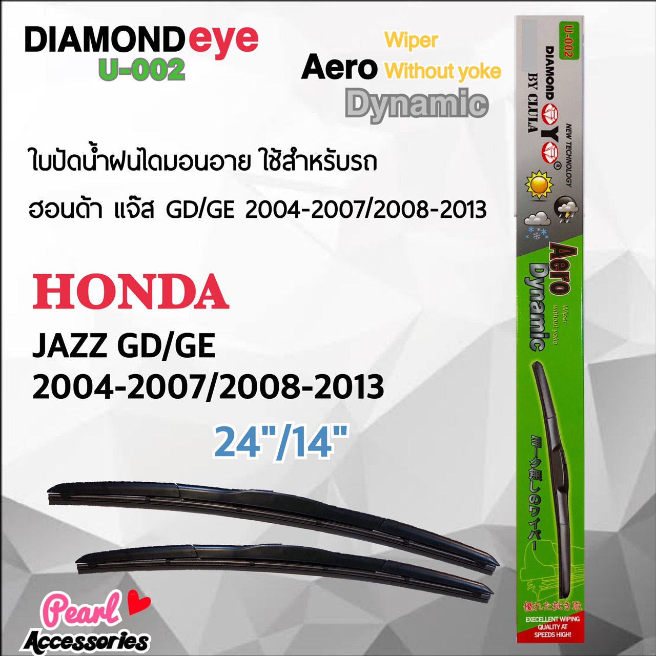 Diamond Eye 002 ใบปัดน้ำฝน ฮอนด้า แจ๊ส 2004-2007/2008-2013 ขนาด 24”/14” นิ้ว Wiper Blade for Honda Jazz 2004-2007/2008-2013 Size 24”/ 14”