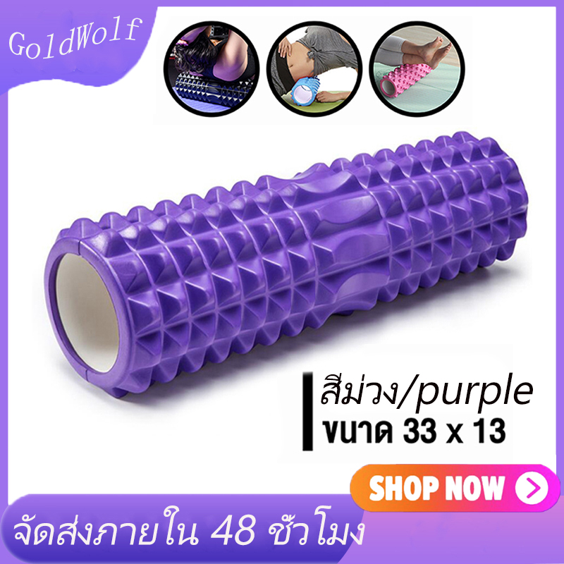 Gold Wolf Yoga Foam Roller โฟมลูกกลิ้งโยคะ โฟมโยคะออกกำลังกาย โฟมโรลเลอร์ รุ่น อุปกรณ์เสื่อโยคะ การออกกำลังกาย Pueple