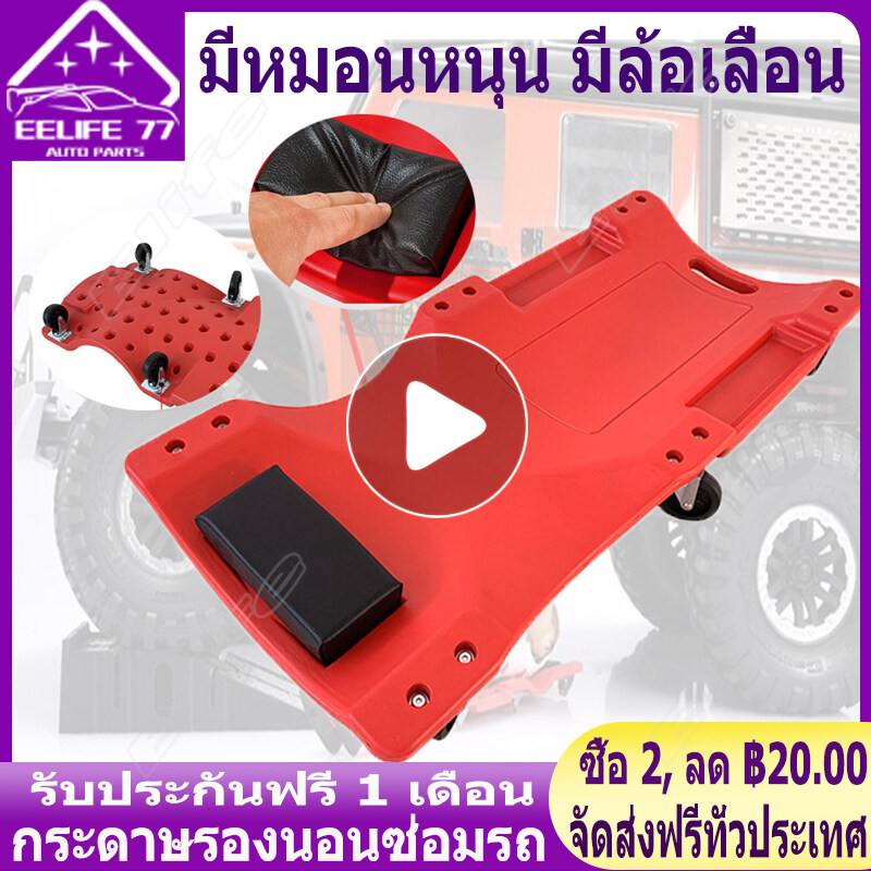 ( Bangkok , มีสินค้า )เครื่องมือซ่อมแชสซี สเก็ตบอร์ดซ่อมอะไหล่รถยนต์ กระดาษรองนอนซ่อมรถ Auto Chassis Repair Tools (มีล้อเลื่อน + หมอน)