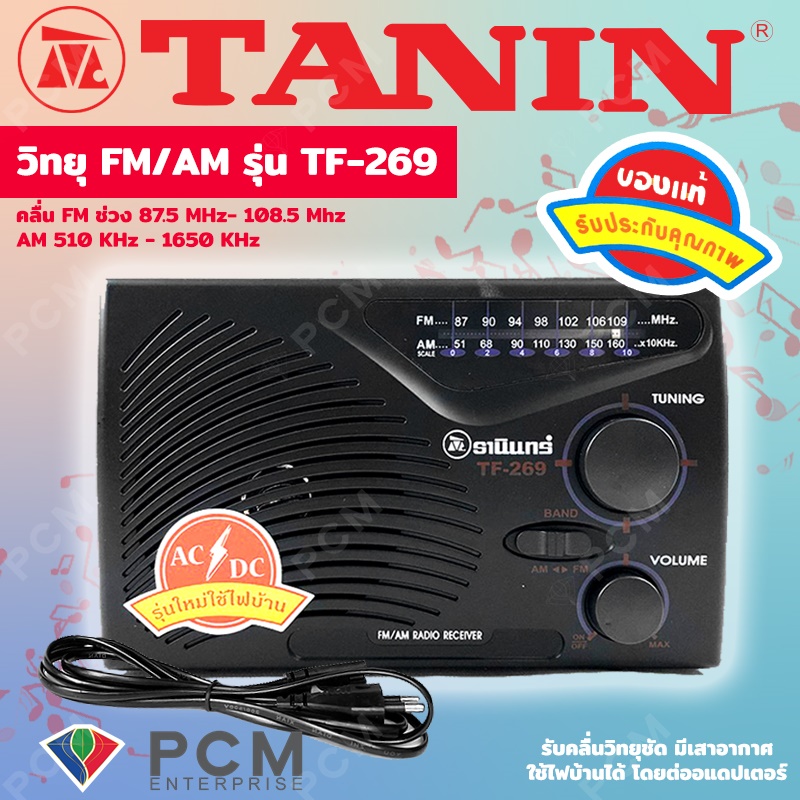 วิทยุธานินทร์ TANIN [PCM] รุ่นใหม่ ใช้ไฟบ้านได้ แถมฟรี สาย AC มูลค่า 99 บาท รุ่น TF-269