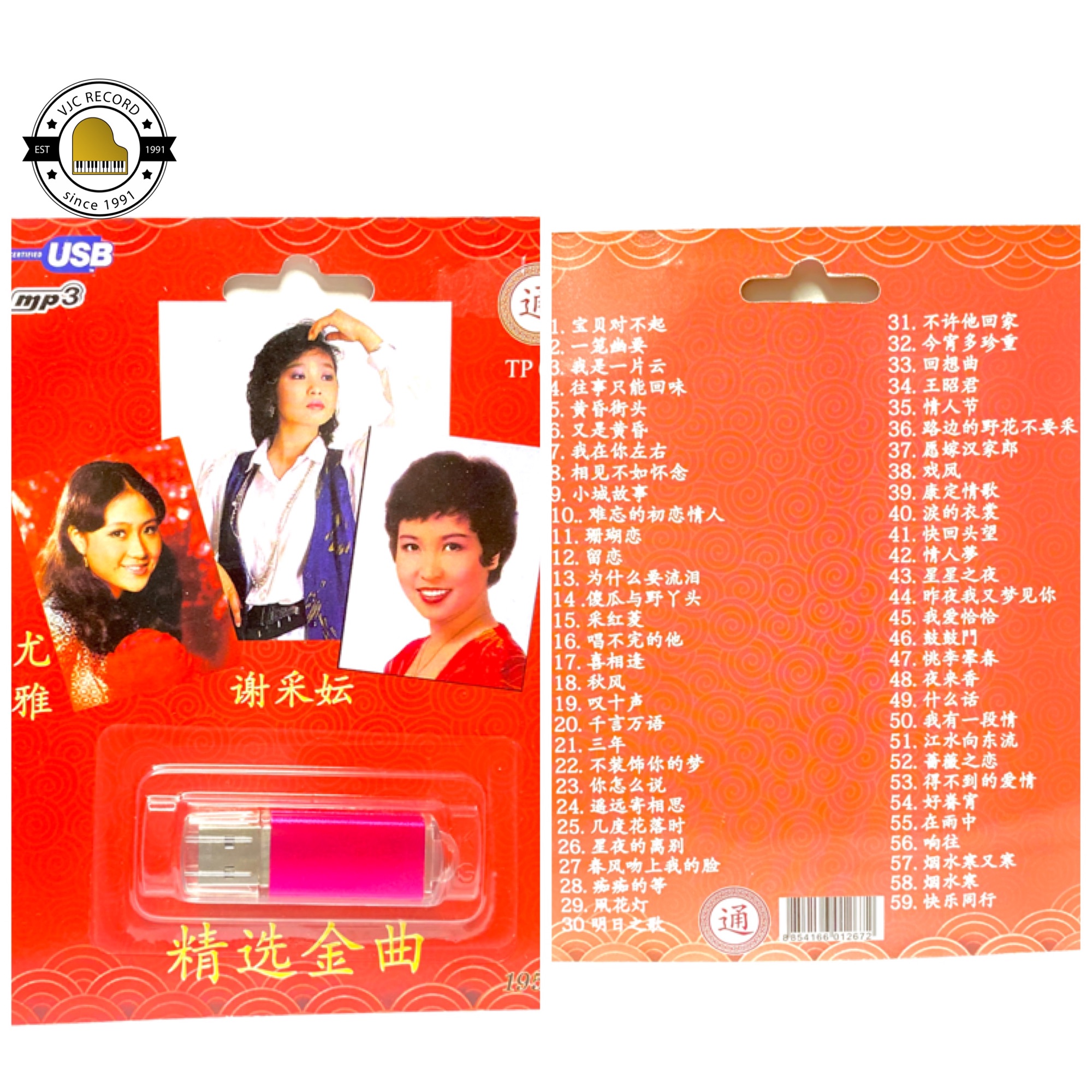 สุดคุ้มเสียบฟังได้เลย!! USB Mp3 แฟลชไดร์ฟ รวมเพลงฮิต เพลงจีนศิลปินหญิงเก่าๆ ปกแดง