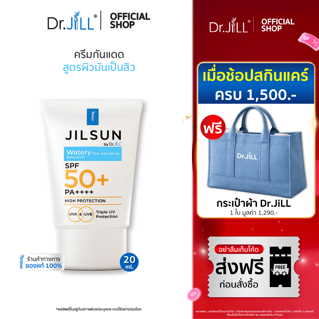 [ส่งฟรี] JILSUN by Dr.JiLL Watery Fast-absorbing sunscreen SPF50+ PA++++ ครีมกันแดดเนื้อน้ำ 1 หลอ...