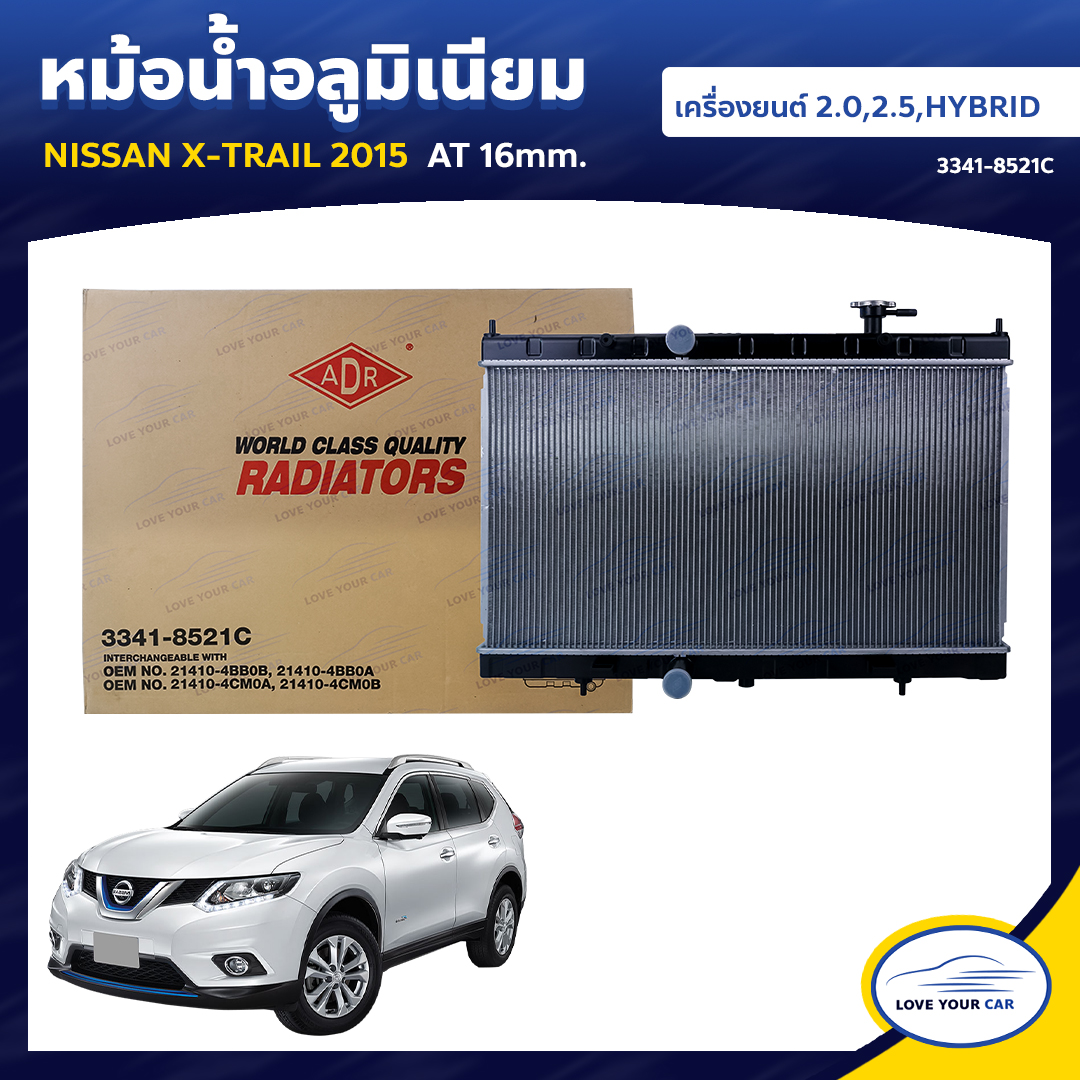 ADR หม้อน้ำ อลูมิเนียม NISSAN X-TRAIL ปี 2015 เครื่องยนต์ 2.0, 2.5, 2.0 HYBRID AT 16mm. (3341-8521C) (1ชิ้น) ราคา 3,400 บาท*ส่งฟรี