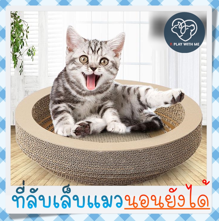 ✅พร้อมส่ง✅ ที่ลับเล็บแมว แบบกลม นอนได้ ที่ฝนเล็บแมว ที่ข่วนเล็บแมว ที่นอนลับเล็บแมว ของเล่นแมว