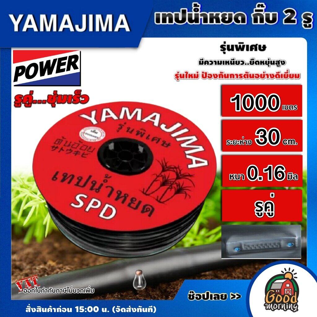 YAMAJIMA 🇹🇭 เทปน้ำหยด รูคู่ ระยะห่าง 30 ซม. 1000 เมตรสีแดง ยามาจิม่า 2รู สายส่งน้ำ น้ำหยด เทปกลม สายส่ง ระบบน้ำ สายยาง สายยางรดน้ำ