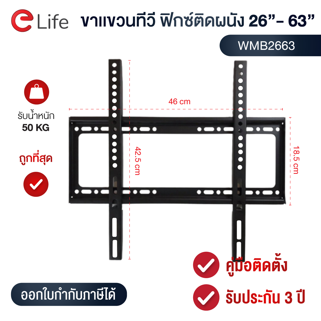 Elife ขาแขวนทีวี 26-63นิ้ว ขาแขวนติดผนัง ขาแขวนทีวีแบบฟิกซ์ติดผนัง ที่ยึดติดผนัง ที่แขวนทีวี สำหรับ TV LCD,LED,Plasma รองรับน้ำหนักได้ 50 Kg