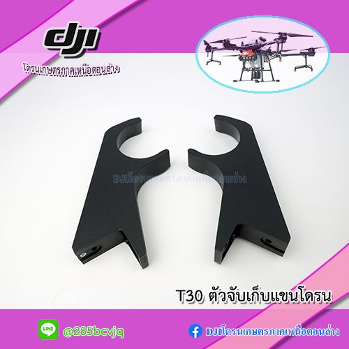 T30 ตัวจับล็อคแขนโดรนเกษตร DJI ราคา 200 บาท*ส่งฟรี