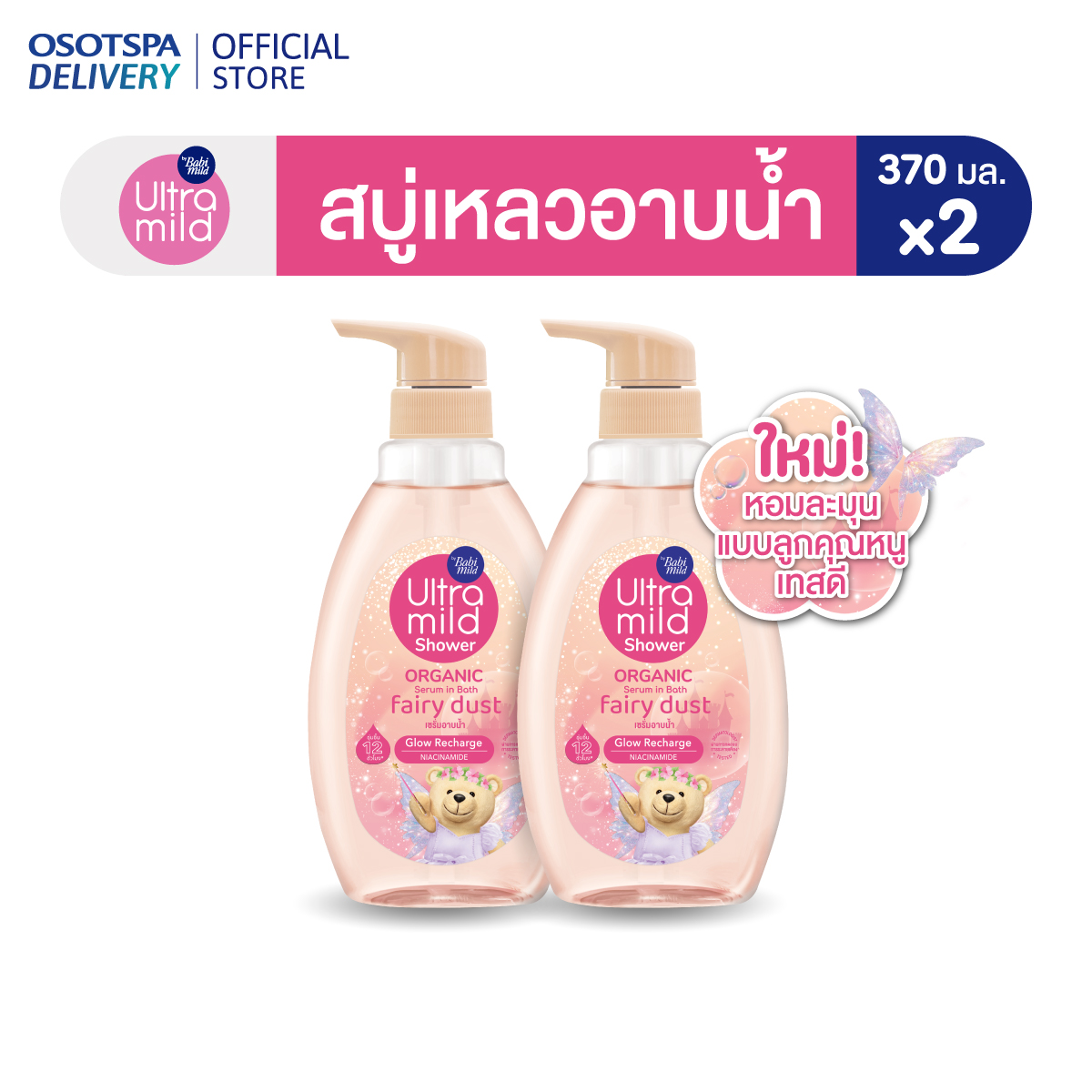 [แพ็ค2] ใหม่! Ultra Mild By Babi Mild Shower Organic Serum in Bath 370ml - เลือกกลิ่นด้านใน