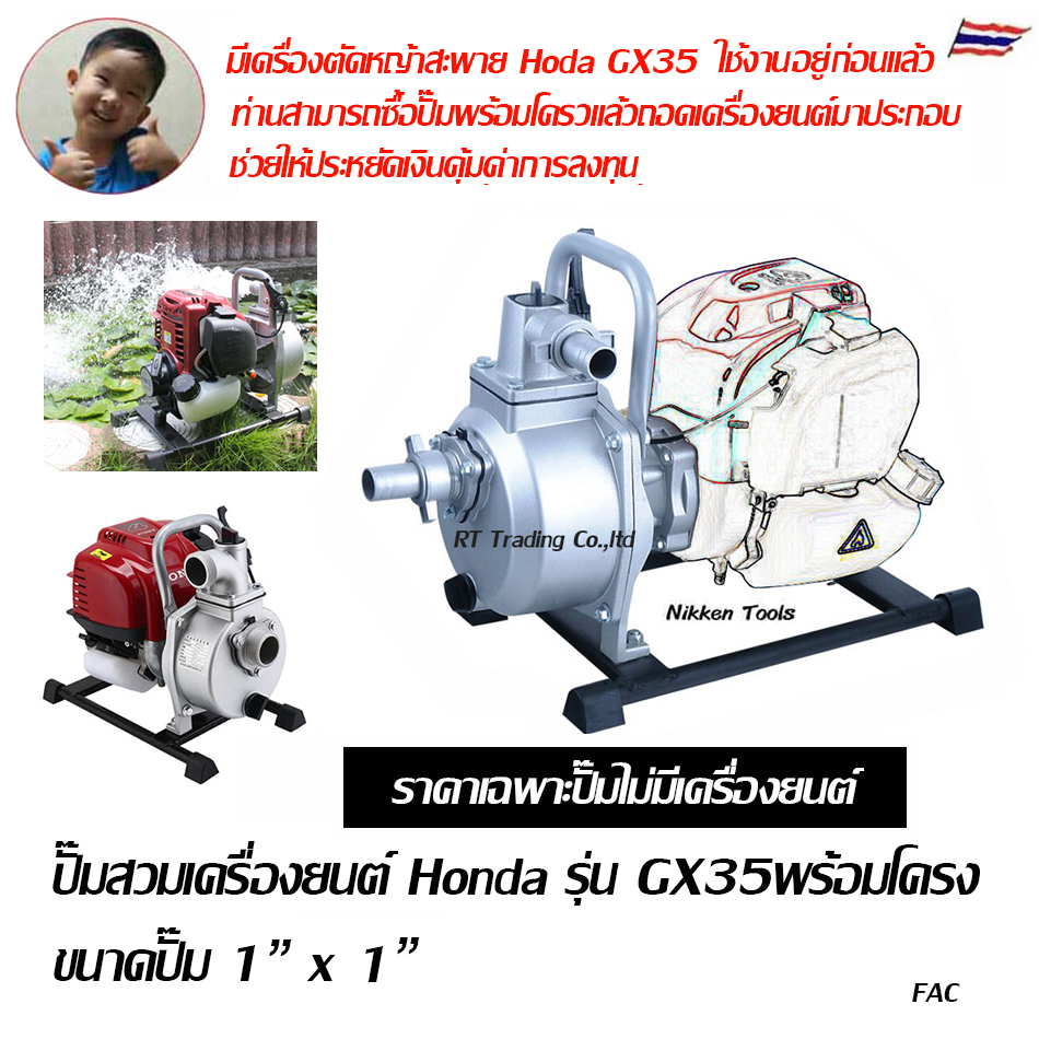 โครงปั๊มน้ำสำหรับสวมเครื่องยนต์ HONDA 4 จังหวะ รุ่น GX-35 ขนาด 1 นิ้ว