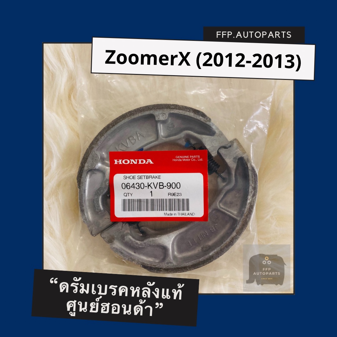 ดรัมเบรคหลังแท้ศูนย์ฮอนด้า ZoomerX (2012-2013) ซูเมอร์ อะไหล่แท้