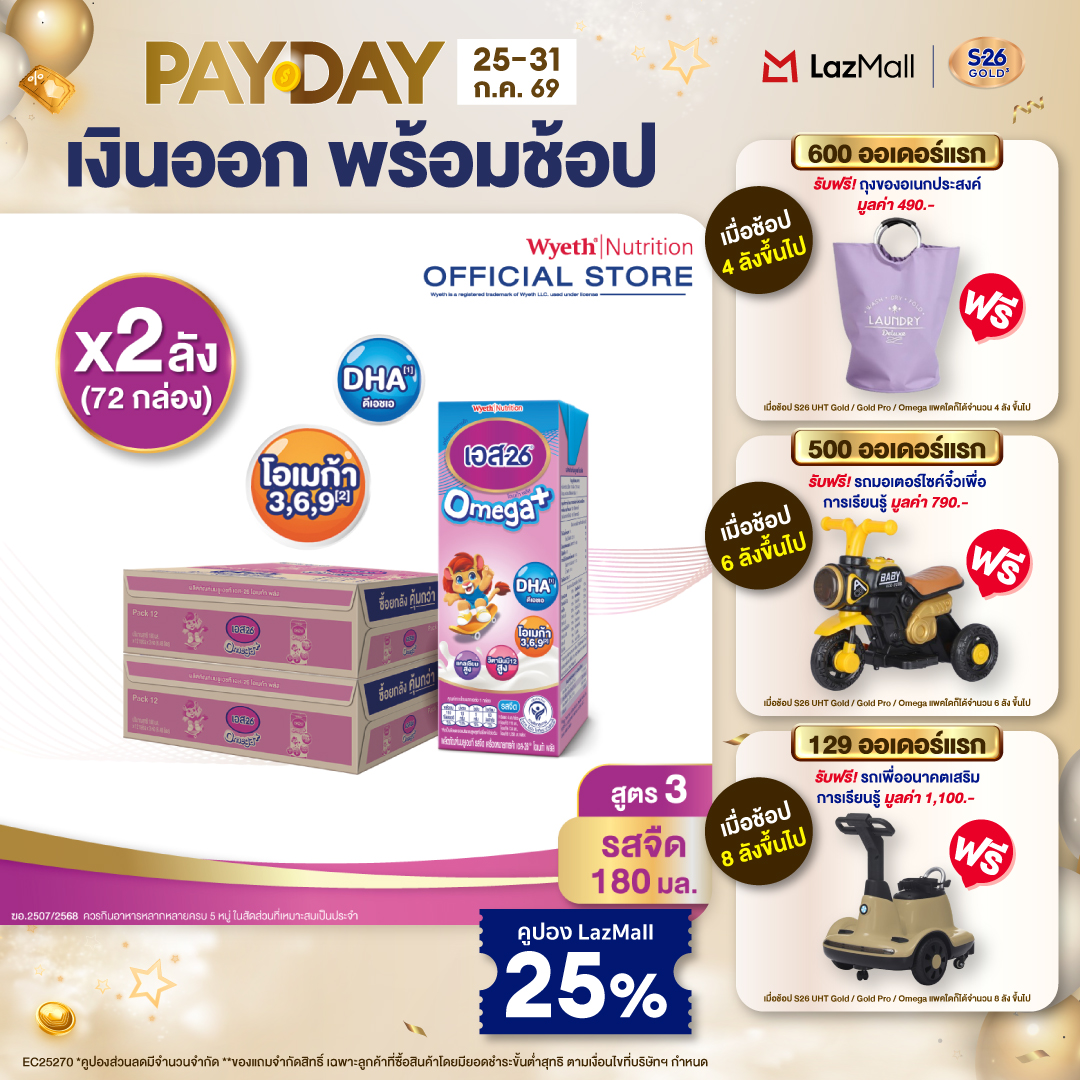 [ยกลัง x2][36 กล่อง/ลัง] นมกล่อง เอส-26 ยูเอชที โอเมก้า พลัส สูตร 3 S-26 Omega Plus UHT Milk Formula 3 [x2 cartons][36 boxes/carton][72 boxes]