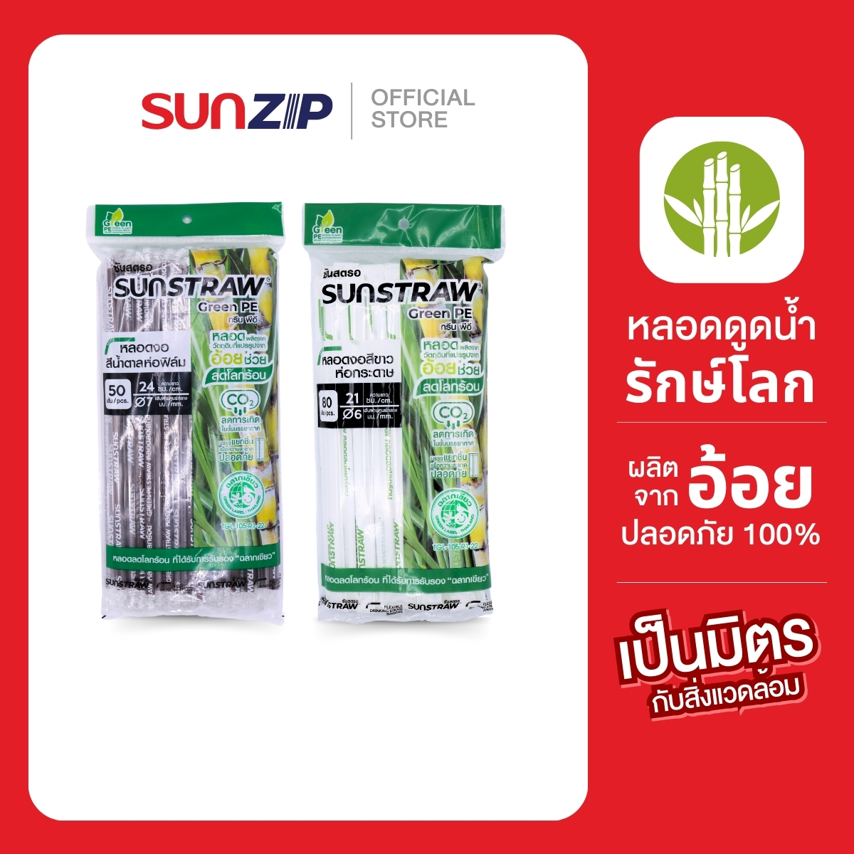 SUNZIP | หลอดงอ ผลิตจากพลาสติกที่จากอ้อย มีฉลากเขียว หลอดรักษ์โลก ไม่เปื่อยยุ่ย สีขาว สีน้ำตาล สัมผัสเหมือนพลาสติกทั่วไป ราคา 29 บาท*ส่งฟรี