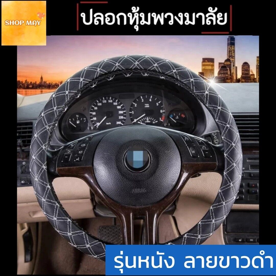 Steering Wheel Covers ปลอกหุ้มพวงมาลัยรถ ที่หุ้มพวงมาลัยรถยนต์ ดีไซน์สวย หรูหรา ทันสมัยมี 2 สีั**สินค้าได้พร้อมส่ง**