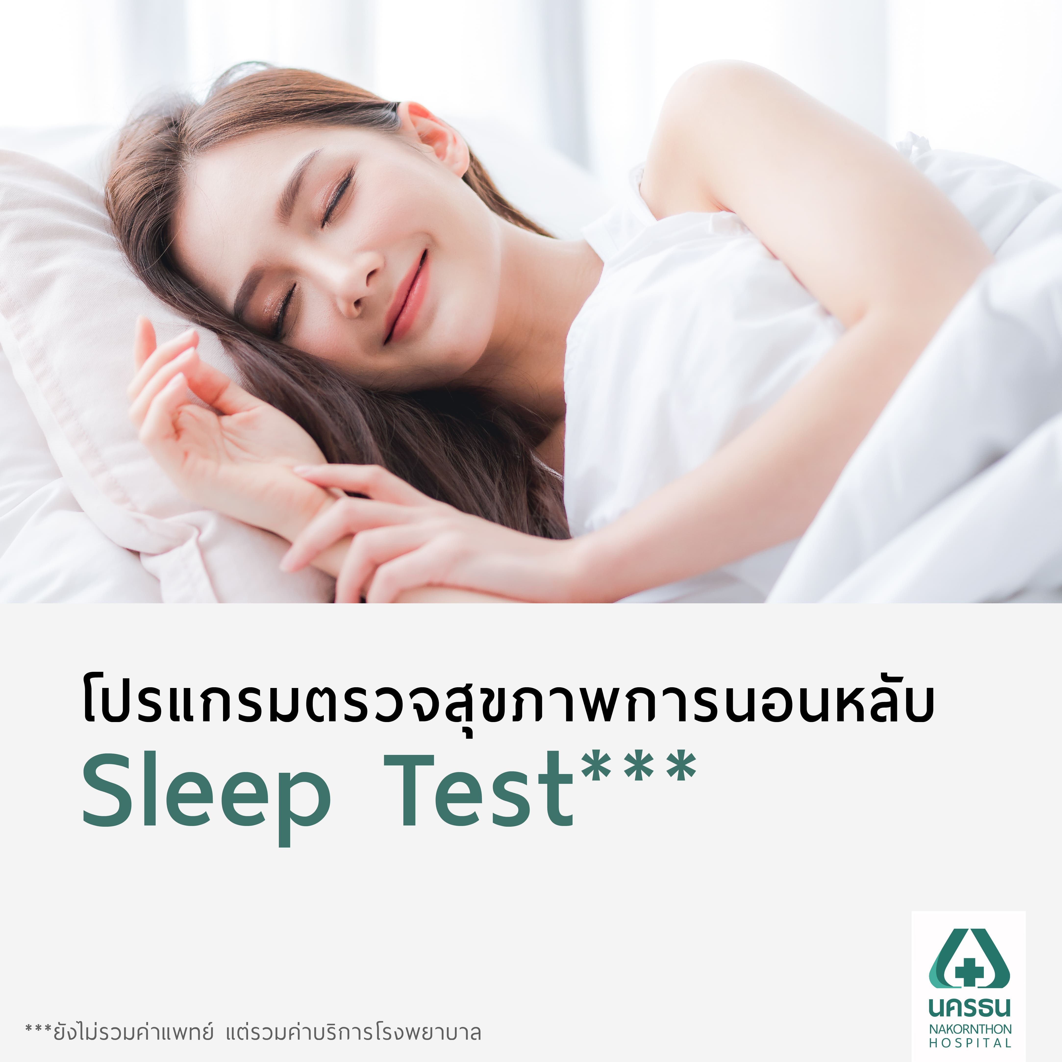 [E-Coupon] Nakornthon Sleep Test Program*** ราคา 13,900 บาท*ส่งฟรี